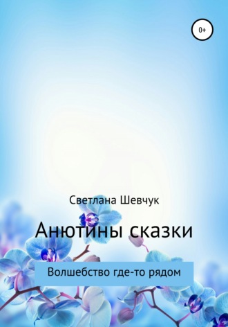 Обложка книги «Анютины сказки»