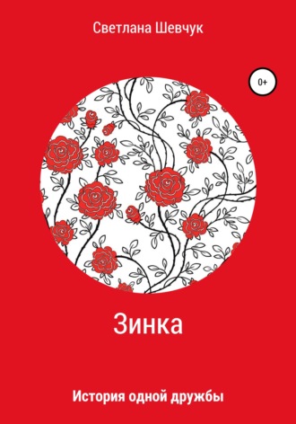 Обложка книги «Зинка»