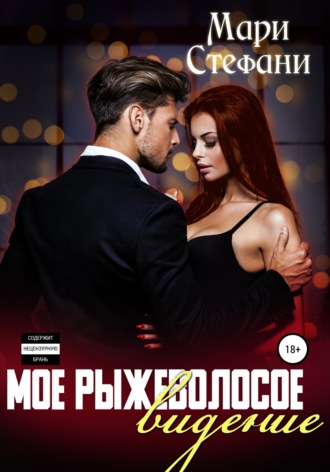 Обложка книги «Мое рыжеволосое видение»