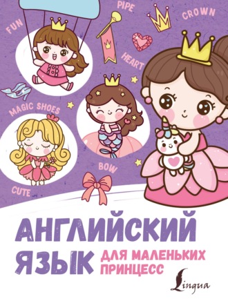 Обложка книги «Английский для маленьких принцесс»