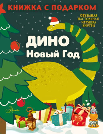 Обложка книги «Дино. Новый Год»
