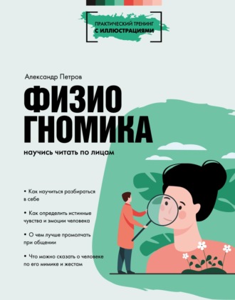 Обложка книги «Физиогномика. Научись читать по лицам»