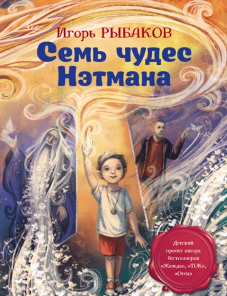 Обложка книги «Семь чудес Нэтмана»
