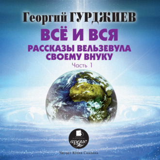 Обложка книги «Все и вся. Рассказы Вельзевула своему внуку»