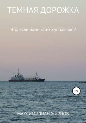 Обложка книги «Темная дорожка»