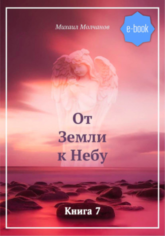 Обложка книги «От Земли к Небу. Книга 7»