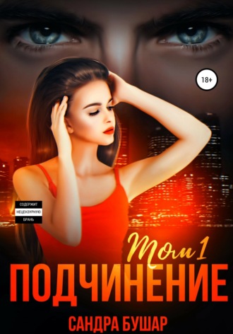 Обложка книги «Подчинение. Том 1»