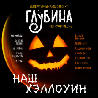 Обложка книги «Наш Хэллоуин»