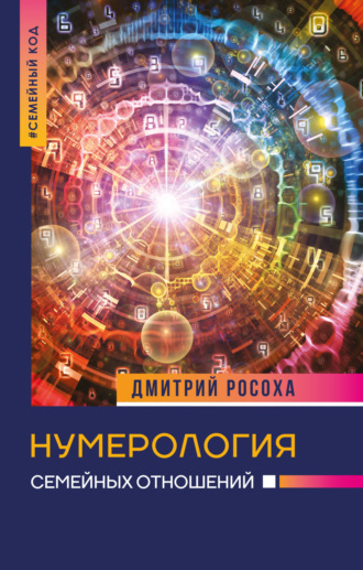 Обложка книги «Нумерология семейных отношений»