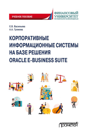 Обложка книги «Корпоративные информационные системы на базе решения Oracle E-Business Suite: Калькуляция затрат по проекту (модуль Projects)»