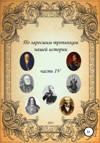 Обложка книги «По заросшим тропинкам нашей истории. Часть 4»