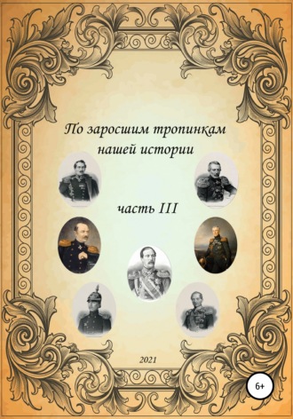 Обложка книги «По заросшим тропинкам нашей истории. Часть 3»