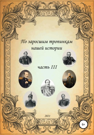 Сергей Борисович Ковалев. По заросшим тропинкам нашей истории. Часть 3