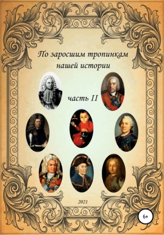 Обложка книги «По заросшим тропинкам нашей истории. Часть 2»