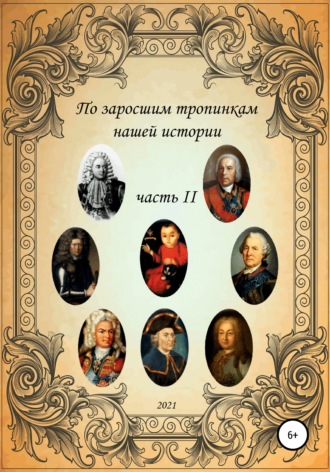 Сергей Борисович Ковалев. По заросшим тропинкам нашей истории. Часть 2