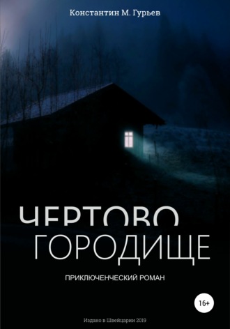 Обложка книги «Чертово городище»