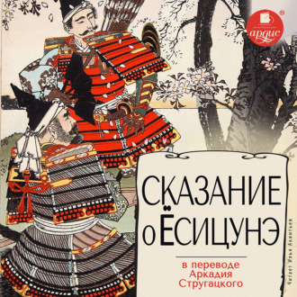 Обложка книги «Сказание о Ёсицунэ»