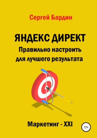 Обложка книги «Яндекс Директ. Правильно настроить для лучшего результата»