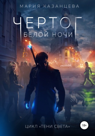 Обложка книги «Чертог Белой Ночи»