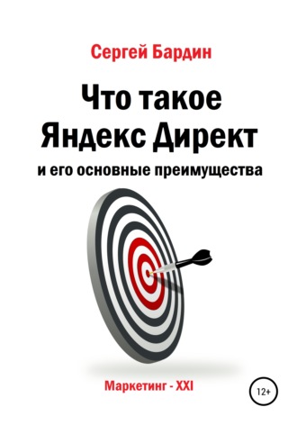 Обложка книги «Что такое Яндекс Директ и его основные преимущества»