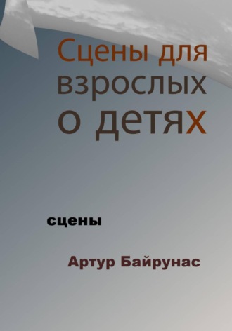Обложка книги «Сцены для взрослых о детях»