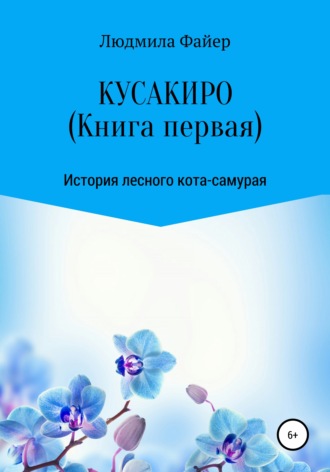 Обложка книги «Кусакиро. Книга первая»