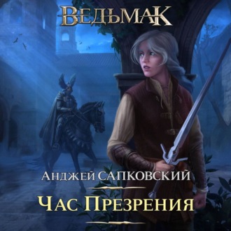 Обложка книги «Час Презрения»