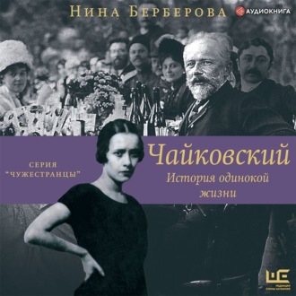 Обложка книги «Чайковский. История одинокой жизни»