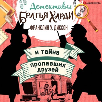 Обложка книги «Братья Харди и тайна пропавших друзей»