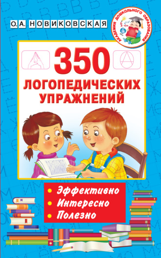 О. А. Новиковская. 350 логопедических упражнений