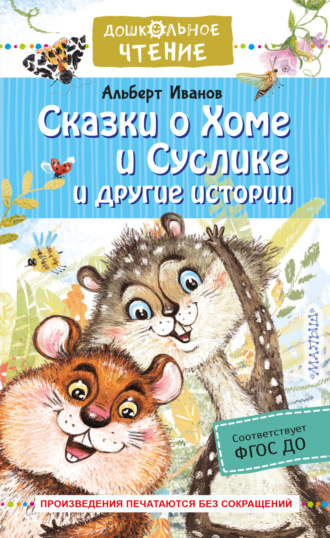 Обложка книги «Сказки о Хоме и Суслике и другие истории»