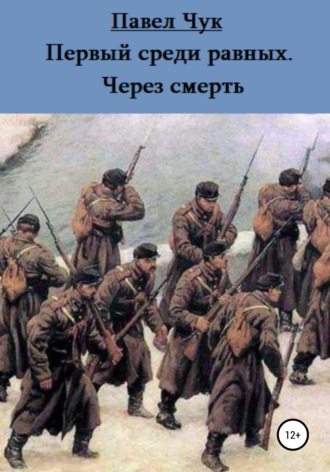 Обложка книги «Первый среди равных. Через смерть»