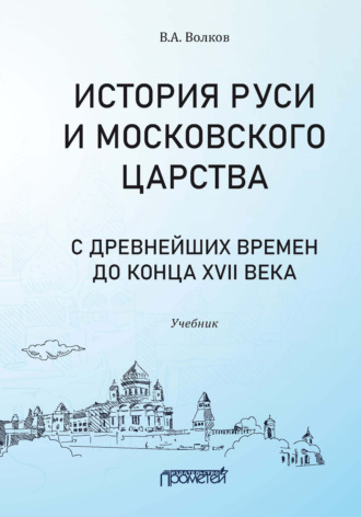 В. А. Волков. История Руси и Московского царства с древнейших времен до конца XVII века