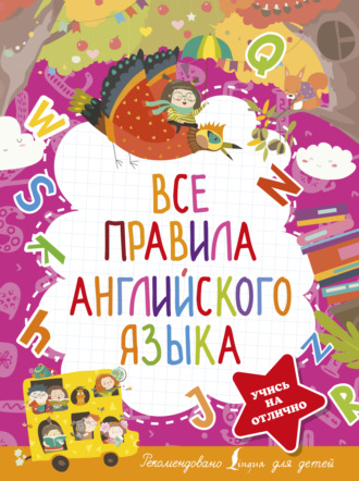 Обложка книги «Все правила английского языка»