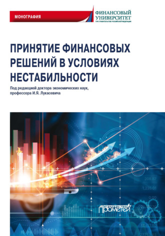 Обложка книги «Принятие финансовых решений в условиях нестабильности»
