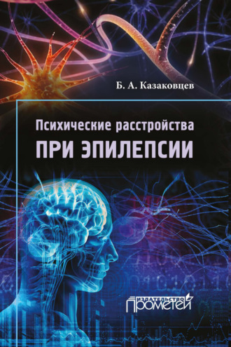 Обложка книги «Психические расстройства при эпилепсии»