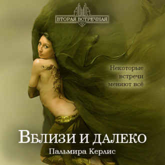 Обложка книги «Вблизи и далеко»