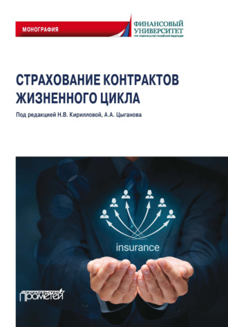 Обложка книги «Страхование контрактов жизненного цикла»