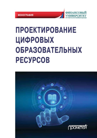 Обложка книги «Проектирование цифровых образовательных ресурсов»