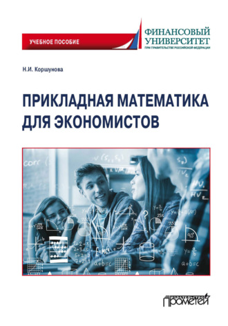 Обложка книги «Прикладная математика для экономистов»