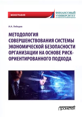 Обложка книги «Методология совершенствования системы экономической безопасности организации на основе риск-ориентированного подхода»