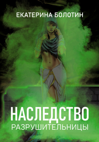Обложка книги «Наследство разрушительницы»