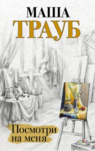 Обложка книги «Посмотри на меня»