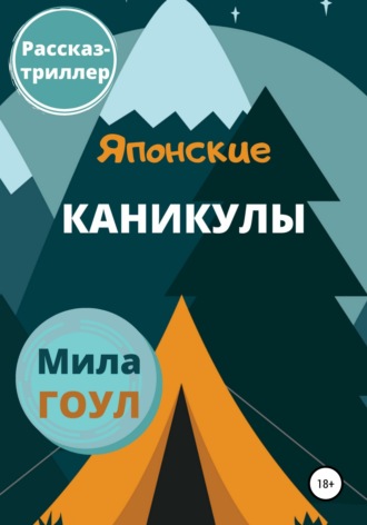 Обложка книги «Японские каникулы»