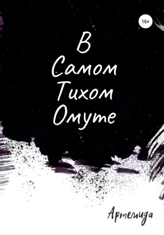 Обложка книги «В самом тихом омуте»