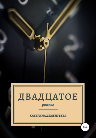Обложка книги «Двадцатое»