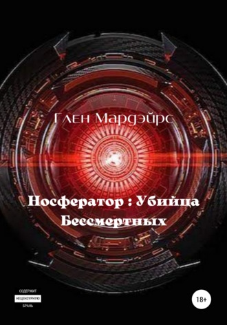 Обложка книги «Носфератор: Убийца Бессмертных»