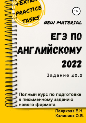 Елена Николаевна Пояркова. ЕГЭ по английскому языку 2022 (задние 40.2). Полный курс по подготовке к письменному заданию нового формата