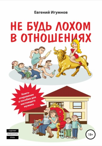 Евгений Валерьевич Игумнов. Не будь лохом в отношениях