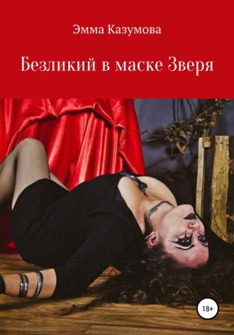 Обложка книги «Безликий в маске Зверя»